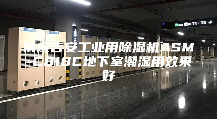 供應(yīng)吉安工業(yè)用除濕機(jī)ASM-C818C地下室潮濕用效果好