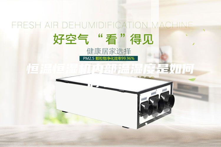 恒溫恒濕機(jī)內(nèi)部溫濕度是如何調(diào)節(jié)的？