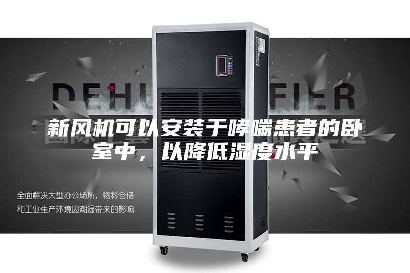 新風機可以安裝于哮喘患者的臥室中，以降低濕度水平