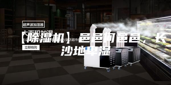 【除濕機】邑邑何邑邑，長沙地卑濕