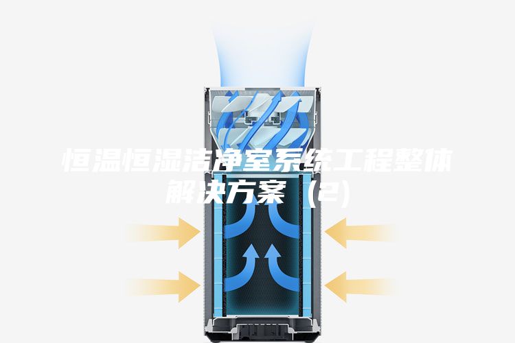 恒溫恒濕潔凈室系統工程整體解決方案 (2)