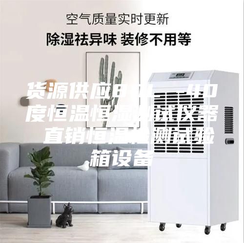 貨源供應(yīng)80L -40度恒溫恒濕測試儀器 直銷恒溫檢測試驗箱設(shè)備