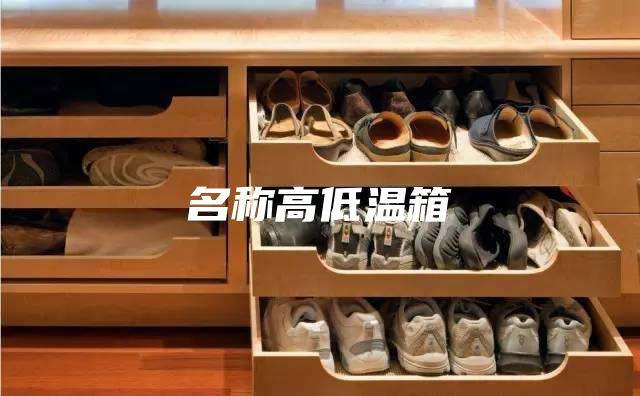 名稱高低溫箱