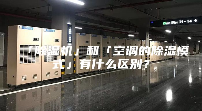 「除濕機」和「空調的除濕模式」有什么區別？