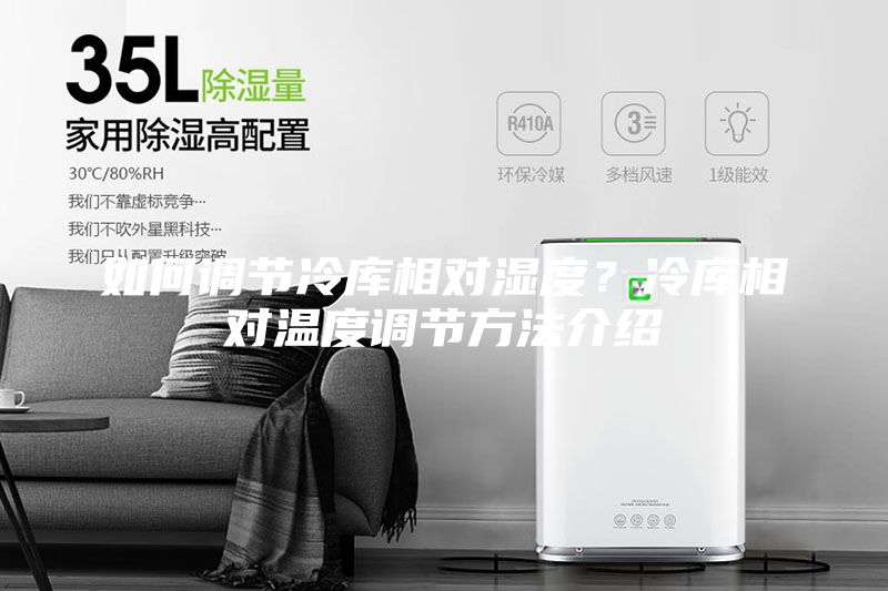 如何調(diào)節(jié)冷庫相對濕度？冷庫相對溫度調(diào)節(jié)方法介紹