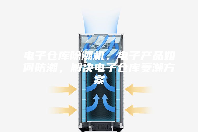 電子倉(cāng)庫(kù)除潮機(jī)，電子產(chǎn)品如何防潮，解決電子倉(cāng)庫(kù)受潮方案