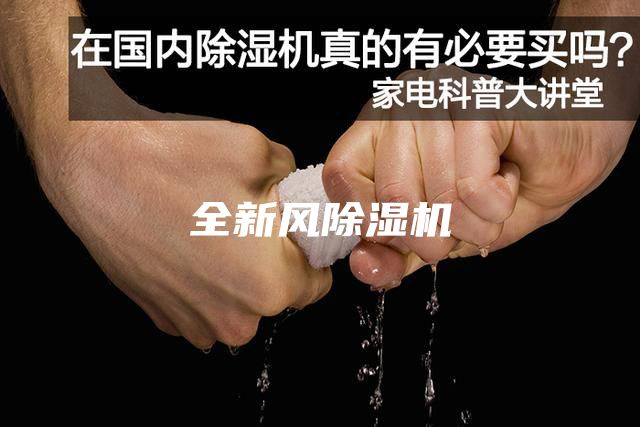 全新風除濕機