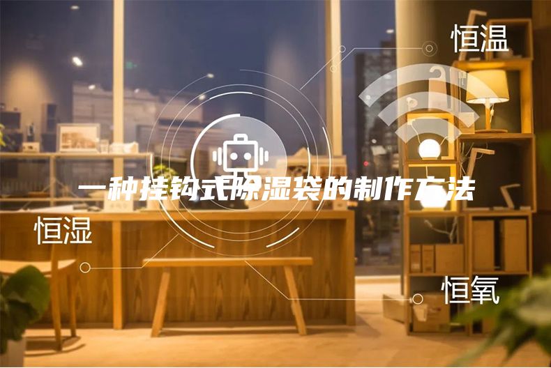 一種掛鉤式除濕袋的制作方法