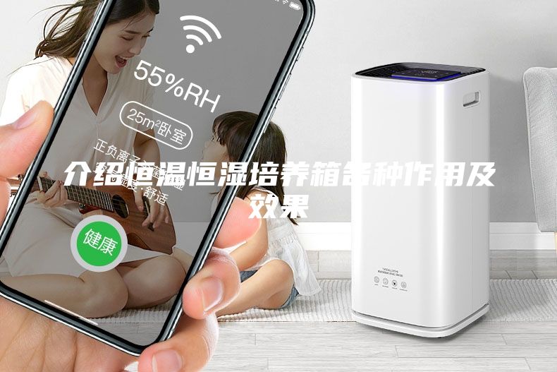 介紹恒溫恒濕培養箱各種作用及效果