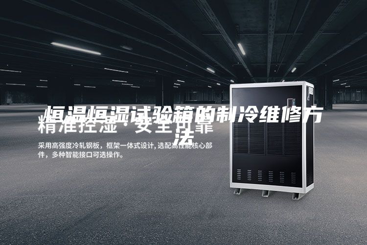 恒溫恒濕試驗箱的制冷維修方法