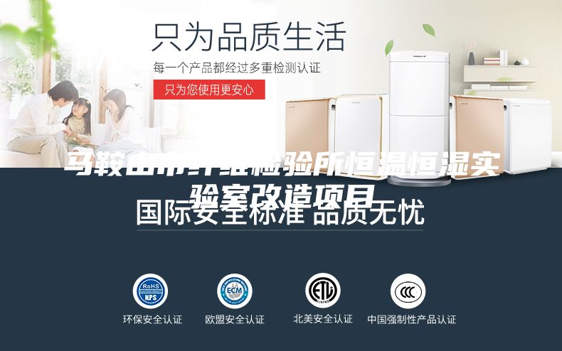 馬鞍山市纖維檢驗所恒溫恒濕實驗室改造項目
