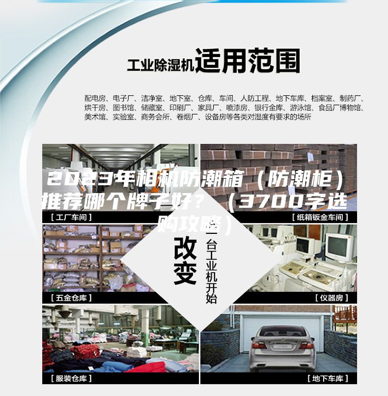 2023年相機防潮箱（防潮柜）推薦哪個牌子好？（3700字選購攻略）