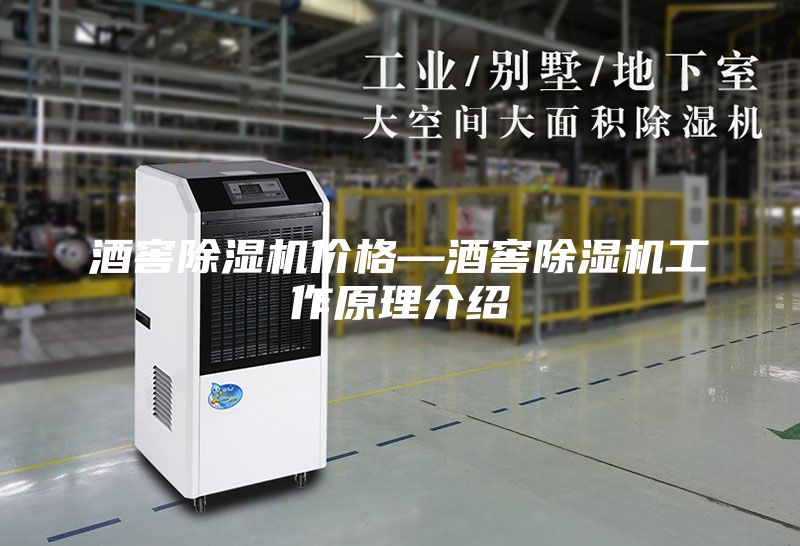 酒窖除濕機價格—酒窖除濕機工作原理介紹