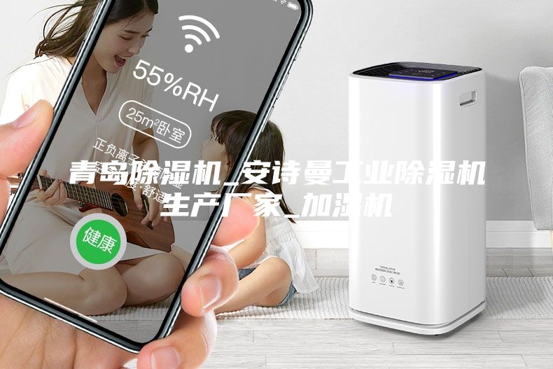 青島除濕機_安詩曼工業除濕機生產廠家_加濕機