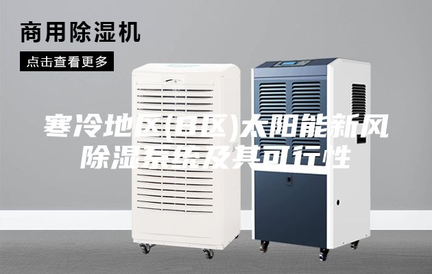寒冷地區(qū)(B區(qū))太陽能新風(fēng)除濕系統(tǒng)及其可行性