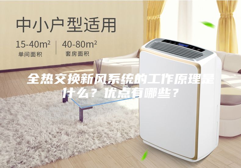 全熱交換新風(fēng)系統(tǒng)的工作原理是什么？優(yōu)點有哪些？
