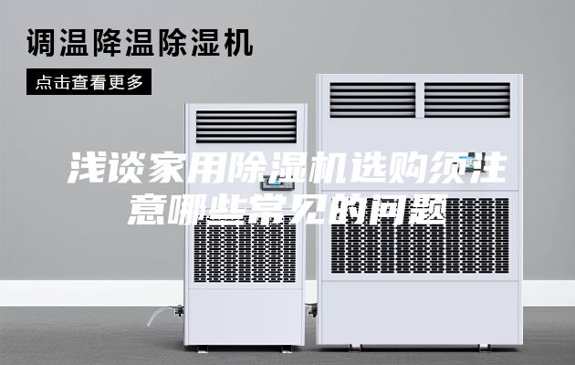 淺談家用除濕機選購須注意哪些常見的問題