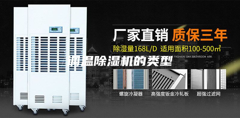調溫除濕機的類型