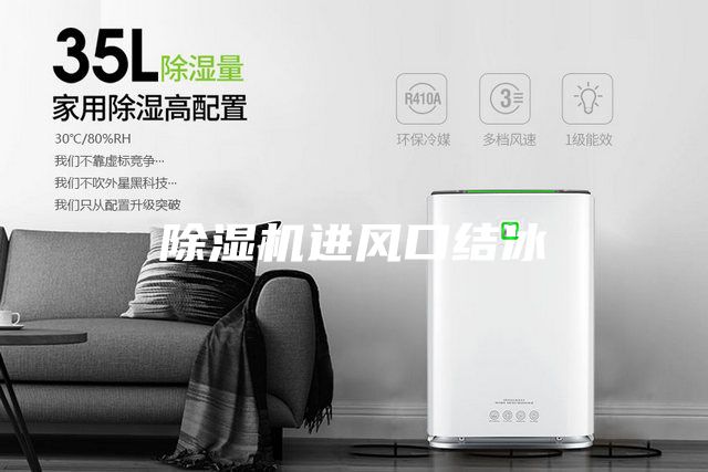 除濕機進風(fēng)口結(jié)冰