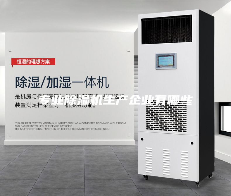 專業(yè)除濕機(jī)生產(chǎn)企業(yè)有哪些