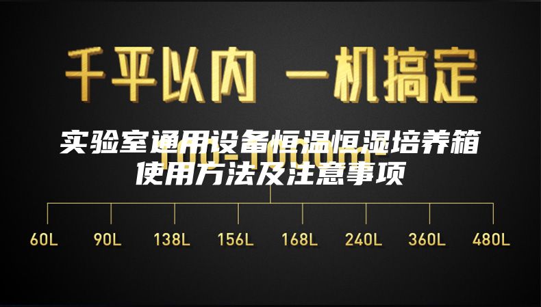 實驗室通用設備恒溫恒濕培養箱使用方法及注意事項