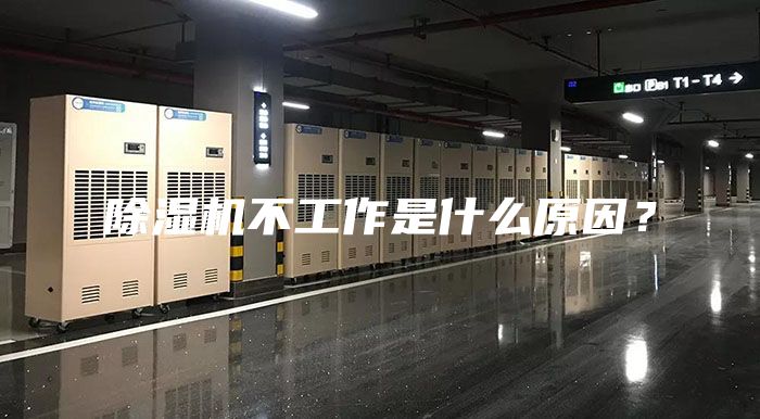 除濕機不工作是什么原因？