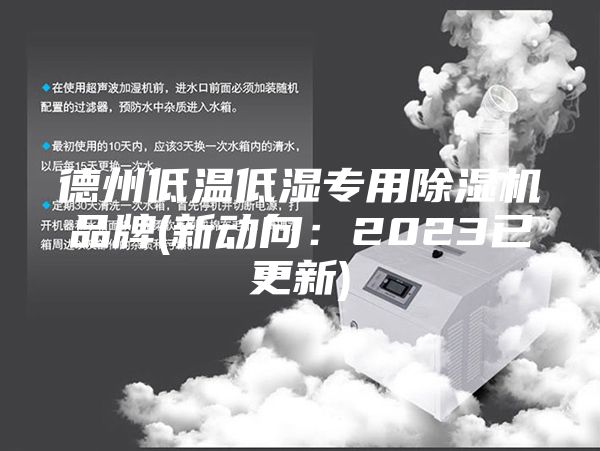 德州低溫低濕專用除濕機(jī)品牌(新動(dòng)向：2023已更新)