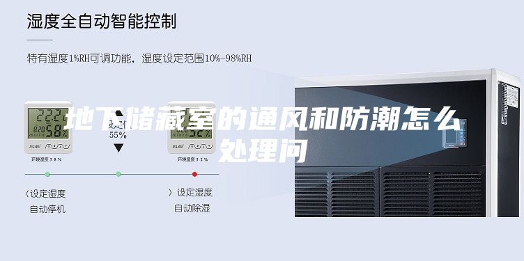 地下儲藏室的通風和防潮怎么處理問