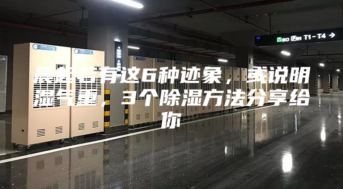 晨起若有這6種跡象，或說明濕氣重，3個(gè)除濕方法分享給你