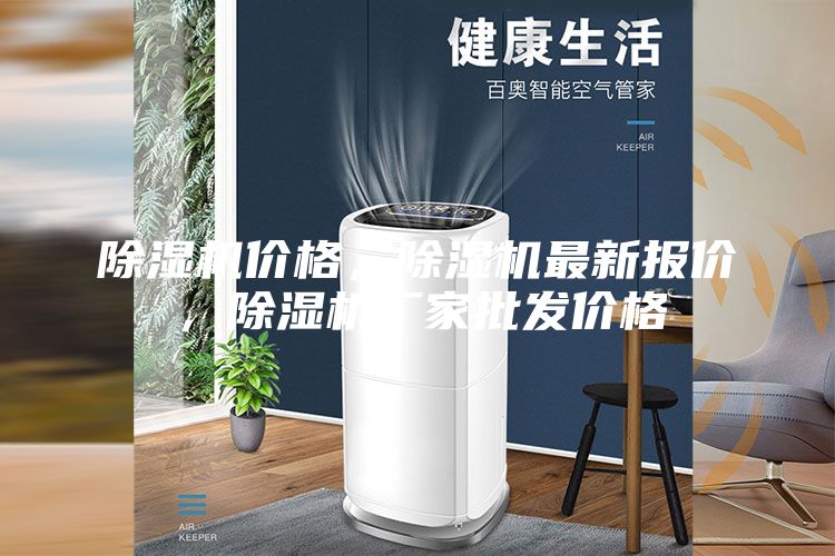 除濕機價格，除濕機最新報價，除濕機廠家批發(fā)價格