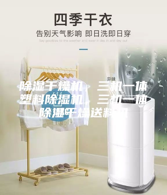 除濕干燥機(jī)，三機(jī)一體塑料除濕機(jī)，三機(jī)一體除濕干燥送料機(jī)