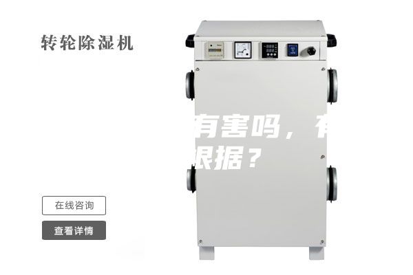 除濕機對人有害嗎，有什么根據？