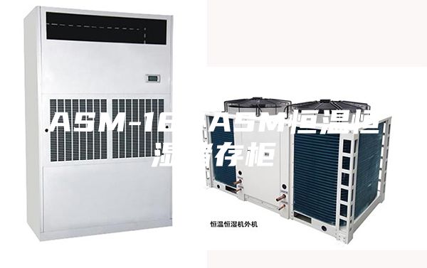 ASM-180ASM恒溫恒濕儲(chǔ)存柜