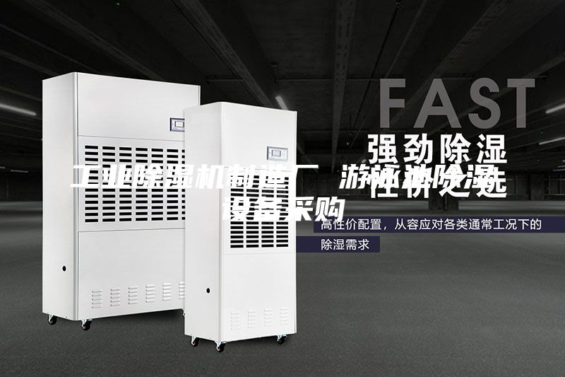 工業(yè)除濕機制造廠 游泳池除濕設備采購