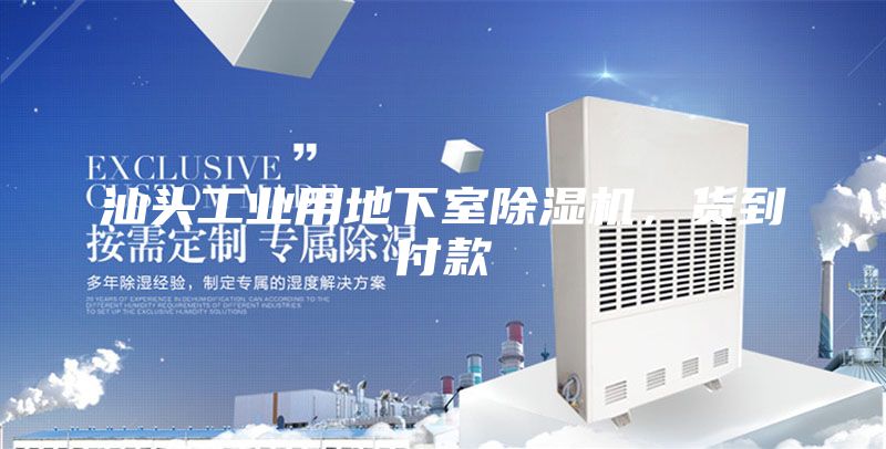 汕頭工業用地下室除濕機，貨到付款