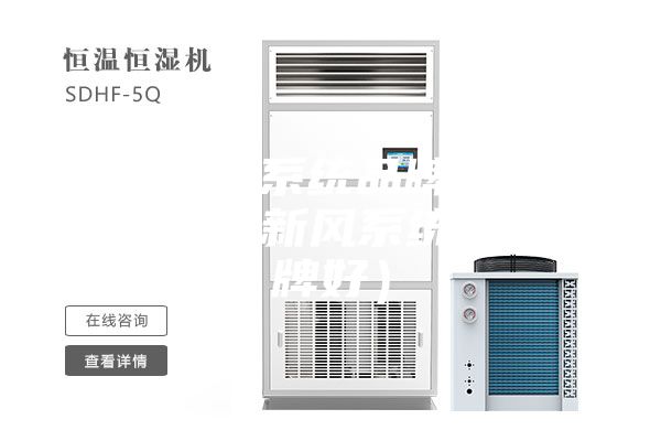 除濕新風(fēng)系統(tǒng)品牌十大排名（除濕新風(fēng)系統(tǒng)什么品牌好）