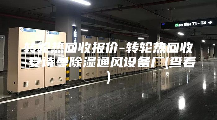 轉(zhuǎn)輪熱回收?qǐng)?bào)價(jià)-轉(zhuǎn)輪熱回收-安詩(shī)曼除濕通風(fēng)設(shè)備廠(查看)