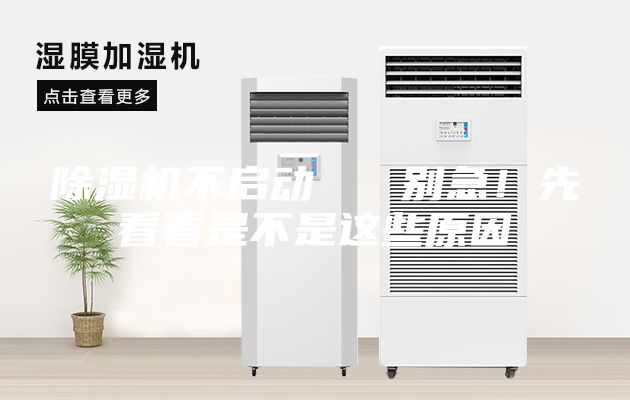 除濕機不啟動   別急！先看看是不是這些原因