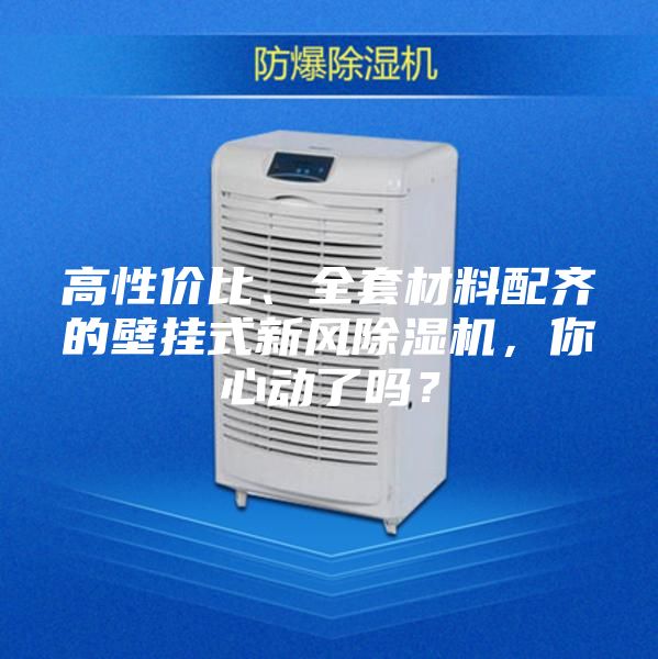 高性價比、全套材料配齊的壁掛式新風(fēng)除濕機，你心動了嗎？