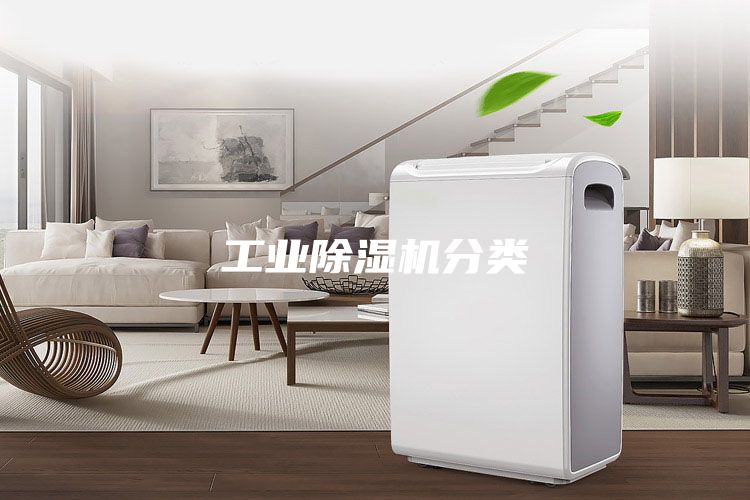 工業除濕機分類