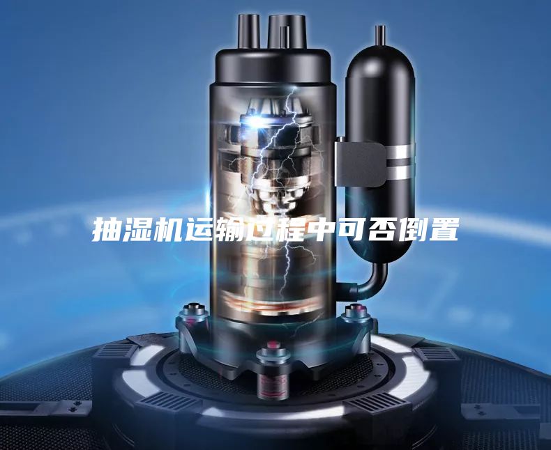抽濕機(jī)運(yùn)輸過(guò)程中可否倒置