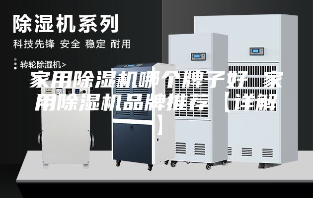 家用除濕機哪個牌子好 家用除濕機品牌推薦【詳解】