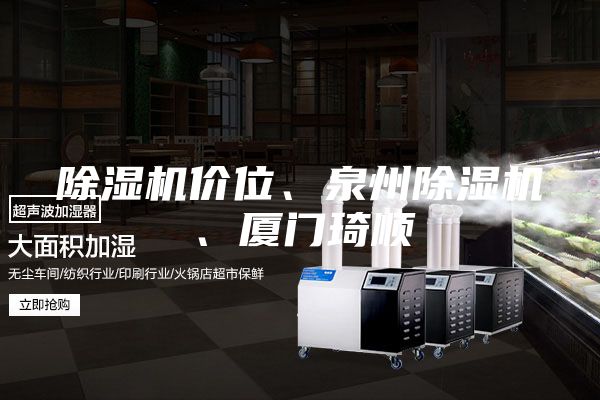 除濕機價位、泉州除濕機、廈門琦順