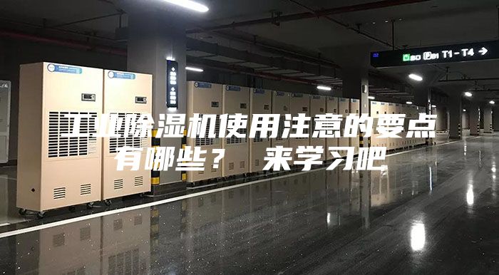 工業(yè)除濕機(jī)使用注意的要點(diǎn)有哪些？ 來學(xué)習(xí)吧