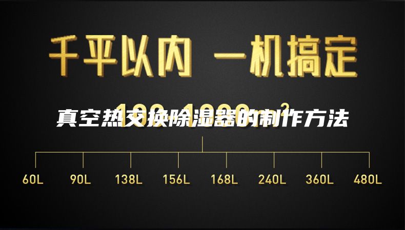 真空熱交換除濕器的制作方法