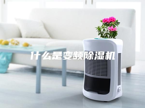什么是變頻除濕機