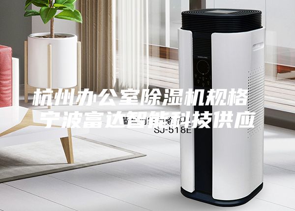 杭州辦公室除濕機規格 寧波富達智能科技供應
