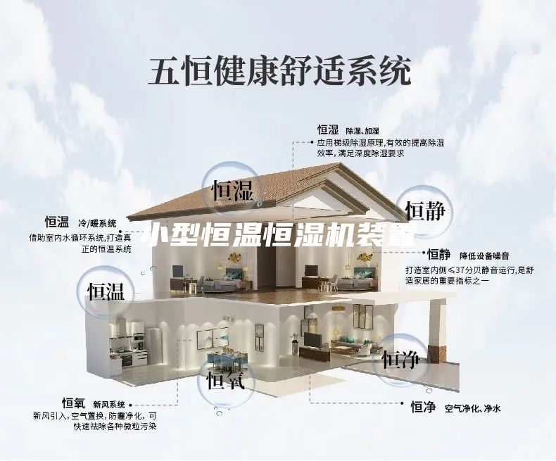 小型恒溫恒濕機裝置