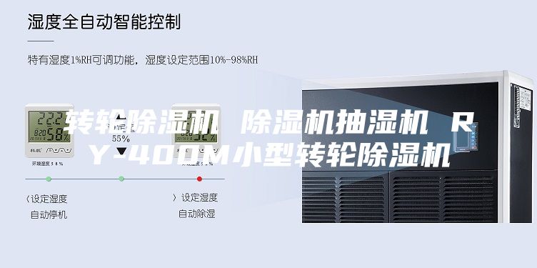 轉輪除濕機 除濕機抽濕機 RY-400M小型轉輪除濕機