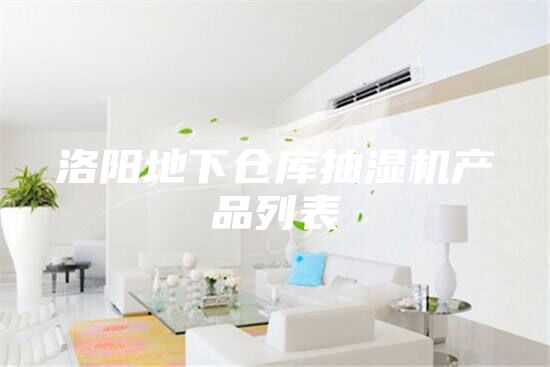 洛陽地下倉庫抽濕機產(chǎn)品列表